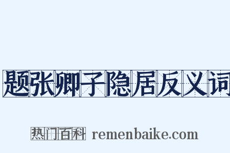 题张卿子隐居反义词是什么意思的图片